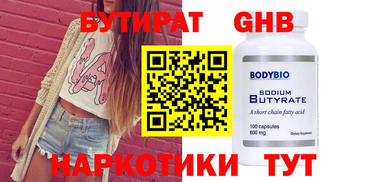 Бутират жидкий экстази  Вход с VPN  Кимовск 